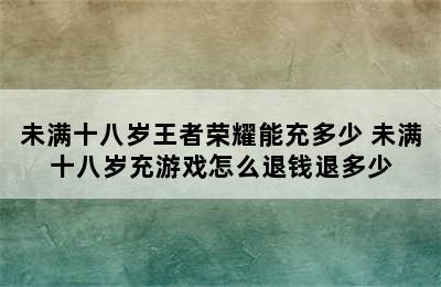 未满十八岁王者荣耀能充多少 未满十八岁充游戏怎么退钱退多少